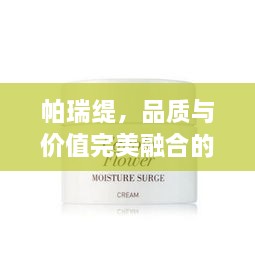 帕瑞緹，品質(zhì)與價(jià)值完美融合的價(jià)格之選