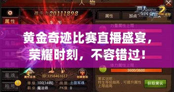 黃金奇跡比賽直播盛宴，榮耀時(shí)刻，不容錯(cuò)過(guò)！