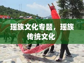 瑤族文化專題，瑤族傳統(tǒng)文化 