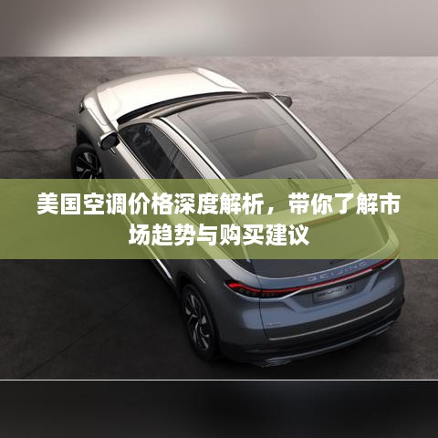 美國(guó)空調(diào)價(jià)格深度解析，帶你了解市場(chǎng)趨勢(shì)與購(gòu)買建議
