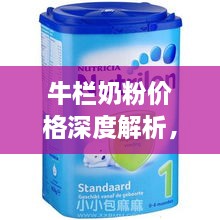 牛欄奶粉價格深度解析，全面了解市場行情！