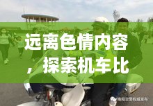 遠(yuǎn)離色情內(nèi)容，探索機(jī)車比賽的魅力，正規(guī)娛樂，豐富生活新選擇