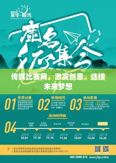 傳媒比賽網(wǎng)，激發(fā)創(chuàng)意，連接未來夢想
