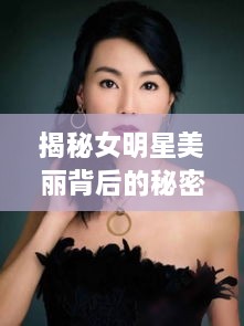 揭秘女明星美麗背后的秘密武器，鼻貼的獨(dú)特魅力