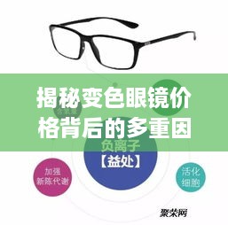 揭秘變色眼鏡價(jià)格背后的多重因素，一文解讀價(jià)值所在！