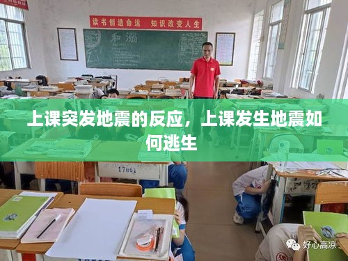 上課突發(fā)地震的反應(yīng)，上課發(fā)生地震如何逃生 