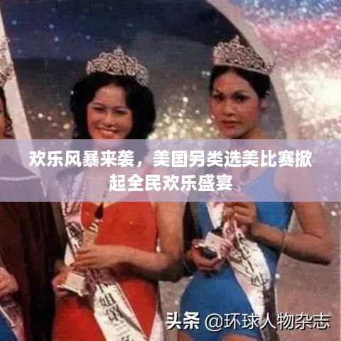 歡樂風暴來襲，美國另類選美比賽掀起全民歡樂盛宴