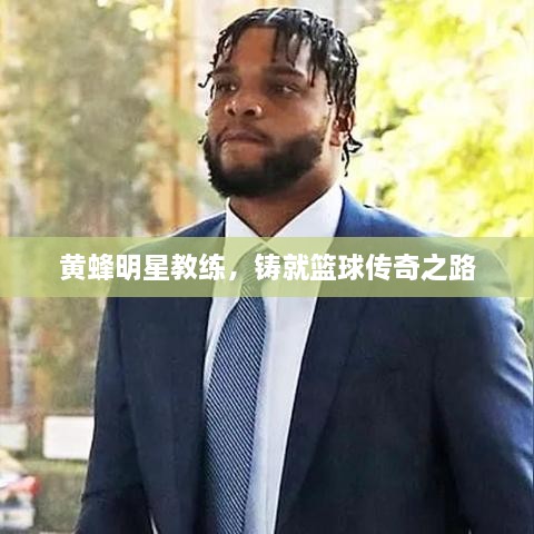 黃蜂明星教練，鑄就籃球傳奇之路