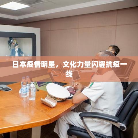 日本疫情明星，文化力量閃耀抗疫一線
