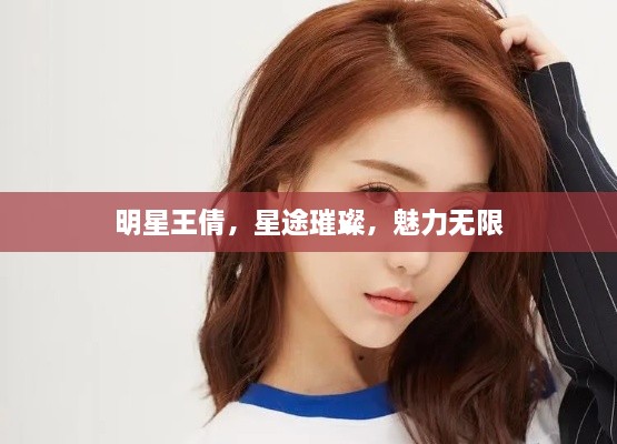 明星王倩，星途璀璨，魅力無(wú)限