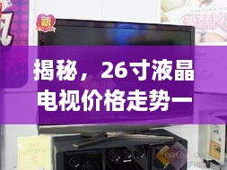 揭秘，26寸液晶電視價(jià)格走勢(shì)一網(wǎng)打盡！