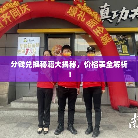 分錢兌換秘籍大揭秘，價格表全解析！