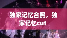 獨(dú)家記憶合照，獨(dú)家記憶cut 
