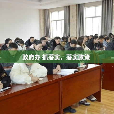 政府辦 抓落實，落實政策 