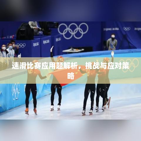 速滑比賽應(yīng)用題解析，挑戰(zhàn)與應(yīng)對策略