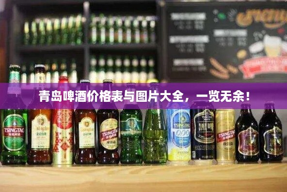青島啤酒價(jià)格表與圖片大全，一覽無(wú)余！