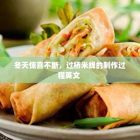 冬天驚喜不斷，過(guò)橋米線的制作過(guò)程英文 