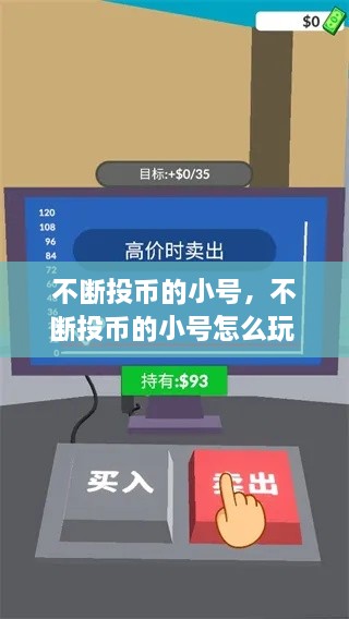 不斷投幣的小號(hào)，不斷投幣的小號(hào)怎么玩 