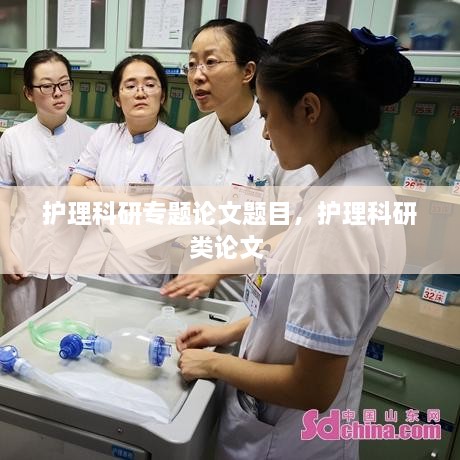 護(hù)理科研專(zhuān)題論文題目，護(hù)理科研類(lèi)論文 