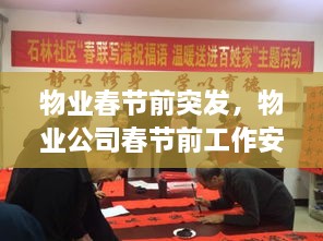 物業(yè)春節(jié)前突發(fā)，物業(yè)公司春節(jié)前工作安排 