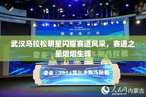 武漢馬拉松明星閃耀賽道風(fēng)采，賽道之星熠熠生輝