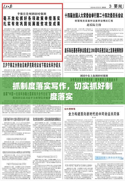 抓制度落實寫作，切實抓好制度落實 