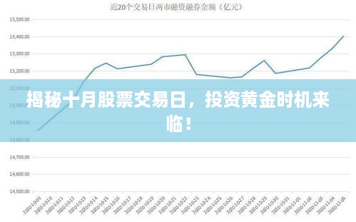 揭秘十月股票交易日，投資黃金時(shí)機(jī)來臨！