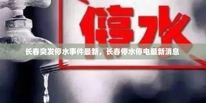 長(zhǎng)春突發(fā)停水事件最新，長(zhǎng)春停水停電最新消息 