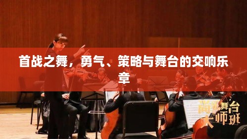 首戰(zhàn)之舞，勇氣、策略與舞臺的交響樂章