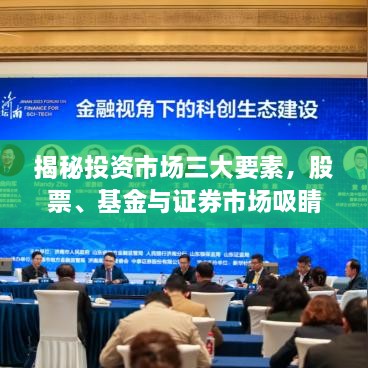 揭秘投資市場三大要素，股票、基金與證券市場吸睛攻略！