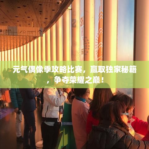 元?dú)馀枷窦竟ヂ员荣悾A取獨(dú)家秘籍，爭奪榮耀之巔！
