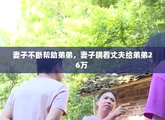 妻子不斷幫助弟弟，妻子瞞著丈夫給弟弟26萬 