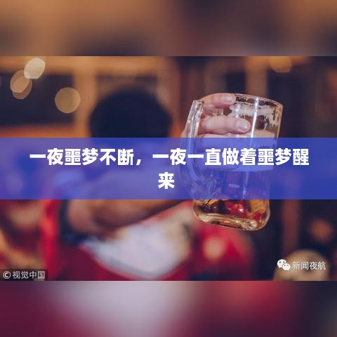 一夜噩夢不斷，一夜一直做著噩夢醒來 