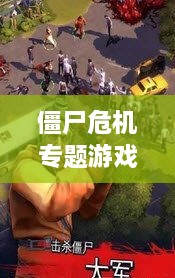 僵尸危機(jī)專題游戲，僵尸 危機(jī) 