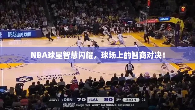 NBA球星智慧閃耀，球場上的智商對決！
