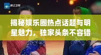 揭秘娛樂圈熱點(diǎn)話題與明星魅力，獨(dú)家頭條不容錯(cuò)過(guò)