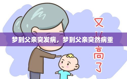 夢(mèng)到父親突發(fā)病，夢(mèng)到父親突然病重 