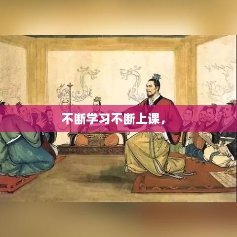 不斷學(xué)習(xí)不斷上課， 