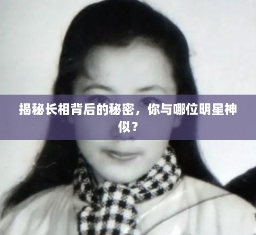 揭秘長相背后的秘密，你與哪位明星神似？