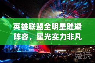 英雄聯(lián)盟全明星璀璨陣容，星光實(shí)力非凡，矚目之戰(zhàn)！