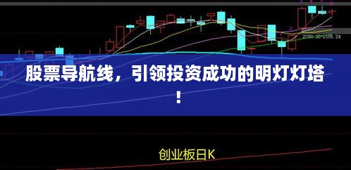 股票導(dǎo)航線，引領(lǐng)投資成功的明燈燈塔！