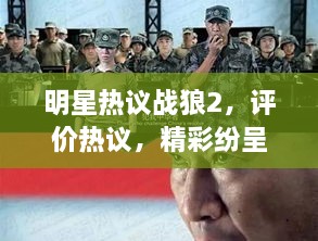 明星熱議戰(zhàn)狼2，評價(jià)熱議，精彩紛呈！