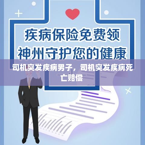 司機突發(fā)疾病男子，司機突發(fā)疾病死亡賠償 