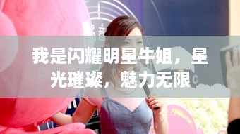 我是閃耀明星牛姐，星光璀璨，魅力無限