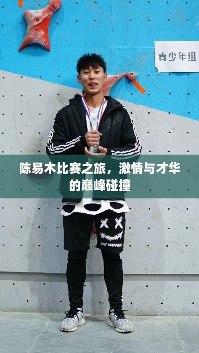 陳易木比賽之旅，激情與才華的巔峰碰撞