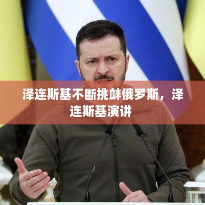 澤連斯基不斷挑釁俄羅斯，澤連斯基演講 