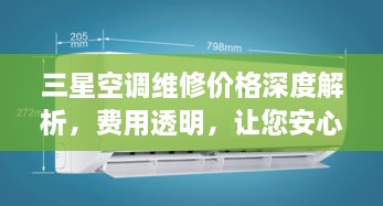 三星空調(diào)維修價格深度解析，費用透明，讓您安心選擇！