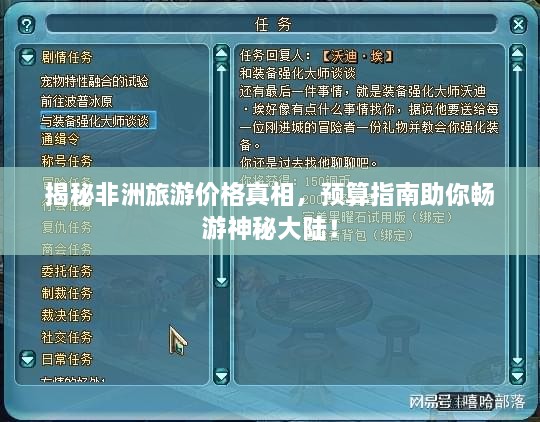 揭秘非洲旅游價(jià)格真相，預(yù)算指南助你暢游神秘大陸！