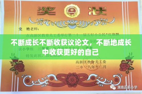 不斷成長(zhǎng)不斷收獲議論文，不斷地成長(zhǎng)中收獲更好的自己 