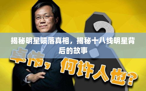 揭秘明星隕落真相，揭秘十八線明星背后的故事